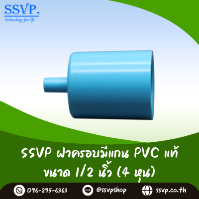 ฝาครอบ PVC มีแกน สำหรับติดตั้งมินิสปริงเกอร์ ขนาด 1/2 นิ้ว แพ็ต 100 ตัว