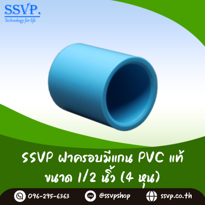 ฝาครอบ PVC มีแกน สำหรับติดตั้งมินิสปริงเกอร์ ขนาด 1/2 นิ้ว แพ็ต 100 ตัว