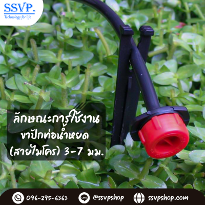 ขาปักท่อน้ำหยด (สายไมโคร) ขนาด 3-7 มม. แพ็ค 10 ชิ้น