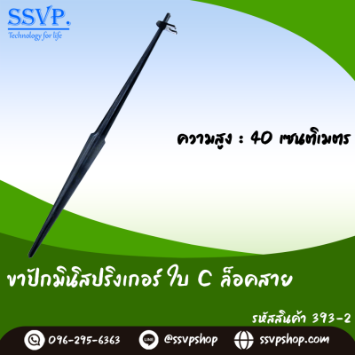 ขาปักมินิสปริงเกอร์ใบ C ล็อคสาย ขนาด 40 ซม. สีดำ แพ็ค 10 ตัว