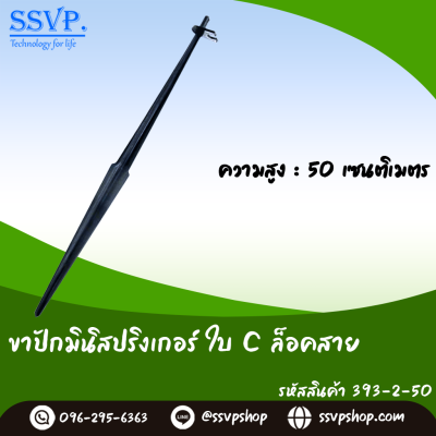 ขาปักมินิสปริงเกอร์ใบ C ล็อคสาย ขนาด 50 ซม. สีดำ แพ็ค 10 ตัว