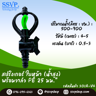 สปริงเกอร์ใบหูม้า (น้ำสูง) พร้อมวาล์วสวมท่อ PE ขนาด 25 มม. รหัสสินค้า 301A-V4 บรรจุ 10 ตัว