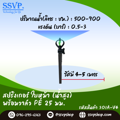 สปริงเกอร์ใบหูม้า (น้ำสูง) พร้อมวาล์วสวมท่อ PE ขนาด 25 มม. รหัสสินค้า 301A-V4 บรรจุ 10 ตัว