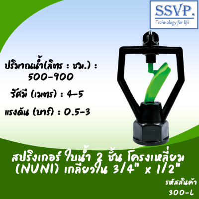 สปริงเกลอร์ใบน้ำ 2ชั้นโครงเหลี่ยมเกลียว 3/4^x1/2^ รหัสสินค้า 300-L บรรจุ 10 ตัว