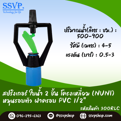 สปริงเกลอร์ใบน้ำ 2ชั้นโครงเหลี่ยม หมุนรอบตัว ฝาครอบ PVC 1/2^ รหัสสินค้า 300RLC บรรจุ 10 ตัว
