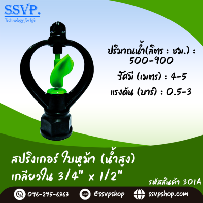 สปริงเกอร์ใบหูม้า (น้ำสูง) เกลียวในขนาด 3/4" x 1/2^ รหัสสินค้า 301A บรรจุ 10 ตัว