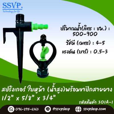 สปริงเกอร์ใบหูม้า (น้ำสูง) พร้อมขาปักสายยาง ขนาด 1/2" x 5/8" x 3/4" รหัสสินค้า 301A-1 บรรจุ 10 ตัว
