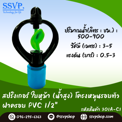 สปริงเกอร์ใบหูม้า (น้ำสูง) หมุนรอบตัว+ฝาตรอบ PVC 1/2^ รหัสสินค้า 301A-C1 บรรจุ 10 ตัว