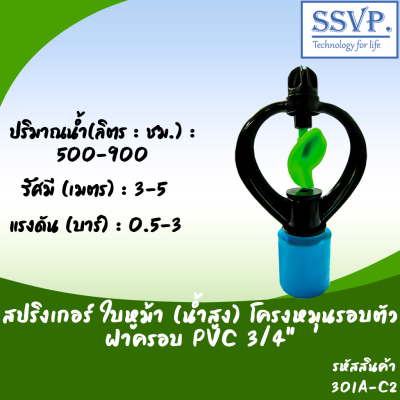 สปริงเกอร์ใบหูม้า (น้ำสูง) หมุนรอบตัว+ฝาตรอบ PVC 3/4^ รหัสสินค้า 301A-C2 บรรจุ 10 ตัว