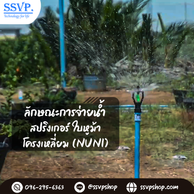สปริงเกอร์ใบหูม้า (น้ำสูง) พร้อมวาล์วสวมท่อ ขนาด 3/4^ รหัสสินค้า 301A-V2 บรรจุ 10 ตัว