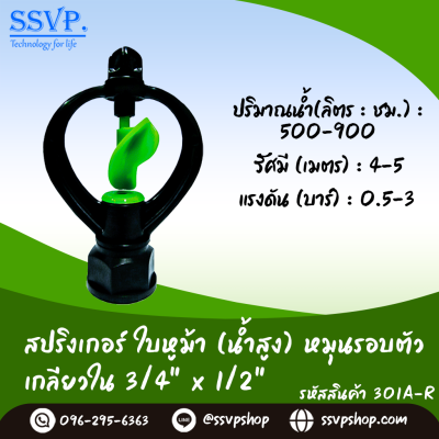 สปริงเกอร์ใบหูม้า (น้ำสูง) หมุนรอบตัวเกลียวในขนาด 3/4" x 1/2^ รหัสสินค้า 301A-R บรรจุ 10 ตัว