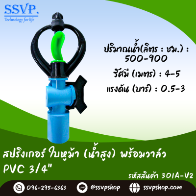 สปริงเกอร์ใบหูม้า (น้ำสูง) พร้อมวาล์วสวมท่อ ขนาด 3/4^ รหัสสินค้า 301A-V2 บรรจุ 10 ตัว