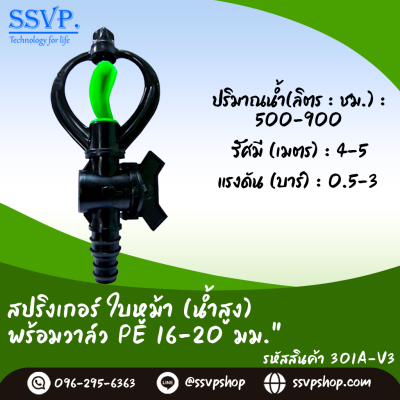 สปริงเกอร์ใบหูม้า (น้ำสูง) พร้อมวาล์วสวมท่อ PE ขนาด 16-20 มม. รหัสสินค้า 301A-V3 บรรจุ 10 ตัว