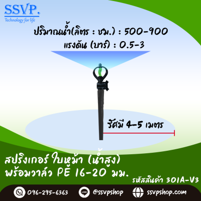 สปริงเกอร์ใบหูม้า (น้ำสูง) พร้อมวาล์วสวมท่อ PE ขนาด 16-20 มม. รหัสสินค้า 301A-V3 บรรจุ 10 ตัว