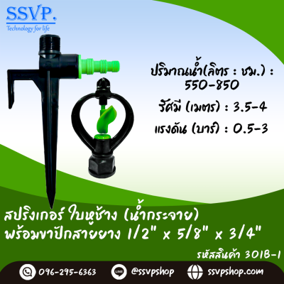 สปริงเกอร์ใบหูช้าง (น้ำกระจาย)  พร้อมขาปักสาย ขนาด 1/2" x 5/8" x 3/4" รหัสสินค้า 301B-1 บรรจุ 10 ตัว
