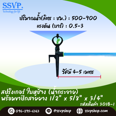 สปริงเกอร์ใบหูช้าง (น้ำกระจาย)  พร้อมขาปักสาย ขนาด 1/2" x 5/8" x 3/4" รหัสสินค้า 301B-1 บรรจุ 10 ตัว