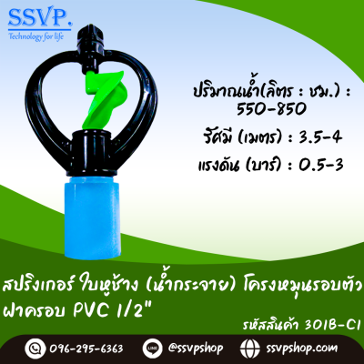 สปริงเกอร์ใบหูช้าง (น้ำกระจาย) โครงหมุนรอบตัว ฝาครอบ PVC ขนาด 1/2^ รหัสสินค้า 301B-C1 บรรจุ 10 ตัว