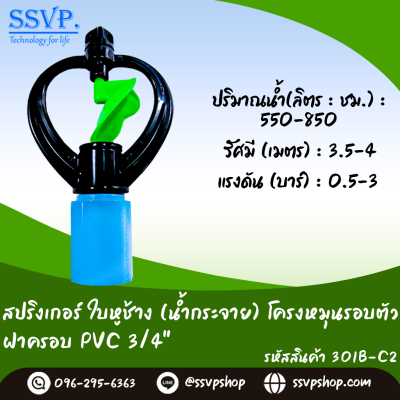 สปริงเกอร์ใบหูช้าง (น้ำกระจาย) โครงหมุนรอบตัว ฝาครอบ PVC ขนาด 3/4^ รหัสสินค้า 301B-C2 บรรจุ 10 ตัว