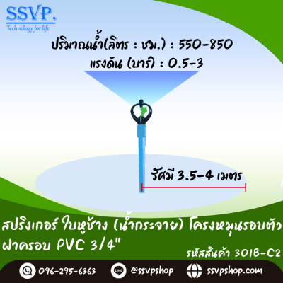 สปริงเกอร์ใบหูช้าง (น้ำกระจาย) โครงหมุนรอบตัว ฝาครอบ PVC ขนาด 3/4^ รหัสสินค้า 301B-C2 บรรจุ 10 ตัว