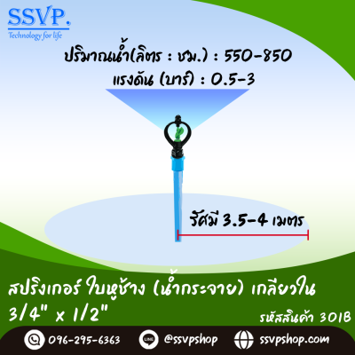 สปริงเกอร์ใบหูช้าง (น้ำกระจาย) เกลียวในขนาด 3/4" x 1/2^ รหัสสินค้า 301B บรรจุ 10 ตัว