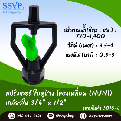 สปริงเกอร์ใบหูช้าง (น้ำกระจาย) โครงเหลี่ยม เกลียวใน ขนาด 3/4" x 1/2^ รหัสสินค้า 301B-L บรรจุ 10 ตัว