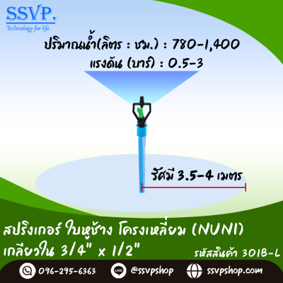 สปริงเกอร์ใบหูช้าง (น้ำกระจาย) โครงเหลี่ยม เกลียวใน ขนาด 3/4" x 1/2^ รหัสสินค้า 301B-L บรรจุ 10 ตัว
