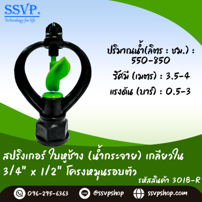 สปริงเกอร์ใบหูช้าง (น้ำกระจาย) หมุนรอบตัว เกลียวในขนาด 3/4" x 1/2^ รหัสสินค้า 301B-R บรรจุ 10 ตัว