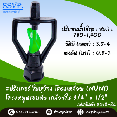 สปริงเกอร์ใบหูช้าง (น้ำกระจาย) โครงเหลี่ยม หมุนรอบตัวเกลียวใน ขนาด 3/4" x 1/2^ รหัสสินค้า 301B-RL บรรจุ 10 ตัว