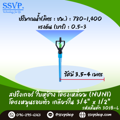 สปริงเกอร์ใบหูช้าง (น้ำกระจาย) โครงเหลี่ยม หมุนรอบตัวเกลียวใน ขนาด 3/4" x 1/2^ รหัสสินค้า 301B-RL บรรจุ 10 ตัว