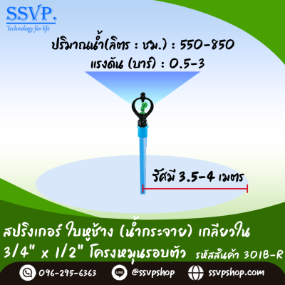 สปริงเกอร์ใบหูช้าง (น้ำกระจาย) หมุนรอบตัว เกลียวในขนาด 3/4" x 1/2^ รหัสสินค้า 301B-R บรรจุ 10 ตัว