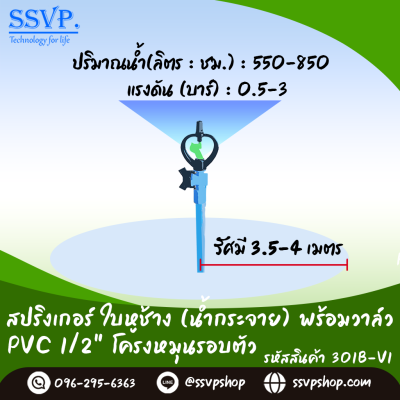 สปริงเกอร์ใบหูช้าง (น้ำกระจาย)  พร้อมวาล์วสวมท่อ PVC ขนาด 1/2^ รหัสสินค้า 301B-V1 บรรจุ 10 ตัว