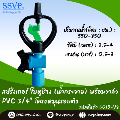 สปริงเกอร์ใบหูช้าง (น้ำกระจาย)  พร้อมวาล์วสวมท่อ PVC ขนาด 3/4^ รหัสสินค้า 301B-V2 บรรจุ 10 ตัว