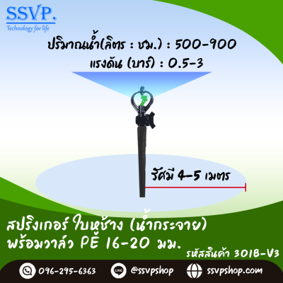 สปริงเกอร์ใบหูช้าง (น้ำกระจาย)  พร้อมวาล์วสวมท่อPE ขนาด 16-20 มม. รหัสสินค้า 301B-V3 บรรจุ 10 ตัว