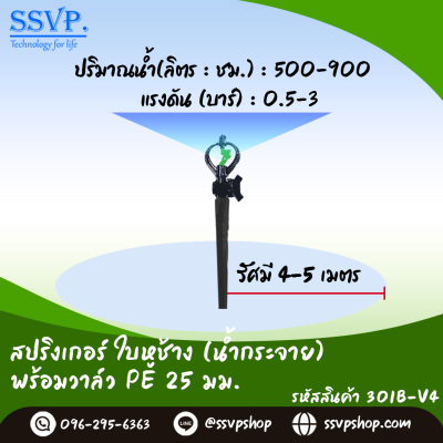 สปริงเกอร์ใบหูช้าง (น้ำกระจาย)  พร้อมวาล์วสวมท่อPE ขนาด 25 มม. รหัสสินค้า 301B-V4 บรรจุ 10 ตัว