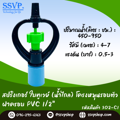 สปริงเกอร์ใบทูเวย์ (น้ำไกล) โครงหมุนรอบตัวฝาครอบ PVC ขนาด 1/2" รหัสสินค้า 302-C1 บรรจุ 10 ตัว