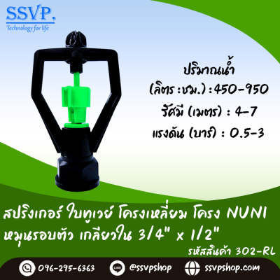 สปริงเกอร์ใบทูเวย์ โครงเหลี่ยม โครง NUNI หมุนรอบตัว เกลียวใน ขนาด 3/4" x 1/2" รหัสสินค้า 302-RL