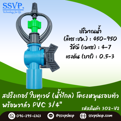 สปริงเกอร์ใบทูเวย์ (น้ำไกล) พร้อมวาล์ว PVC ขนาด 3/4" รหัสสินค้า 302-V2 บรรจุ 10 ตัว