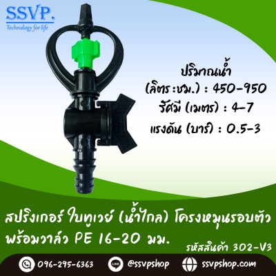 สปริงเกอร์ใบทูเวย์ (น้ำไกล) พร้อมวาล์ว PE ขนาด 16-20 มม. รหัสสินค้า 302-V3 บรรจุ 10 ตัว
