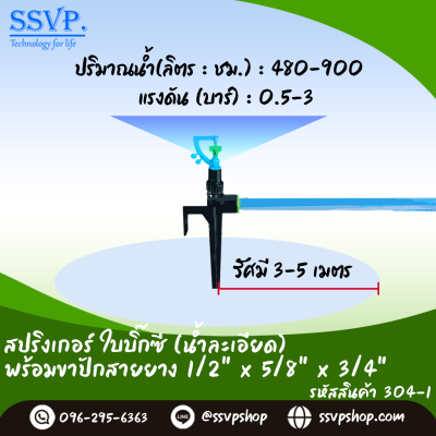 สปริงเกอร์ใบบิ๊กซี (น้ำละเอียด) พร้อมขาปักสายยาง 1/2" x 5/8" x 3/4" รหัสสินค้า 304-1 บรรจุ 10 ตัว