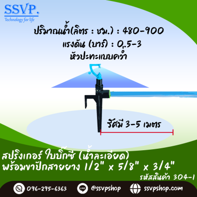 สปริงเกอร์ใบบิ๊กซี (น้ำละเอียด) พร้อมขาปักสายยาง 1/2" x 5/8" x 3/4" รหัสสินค้า 304-1 บรรจุ 10 ตัว