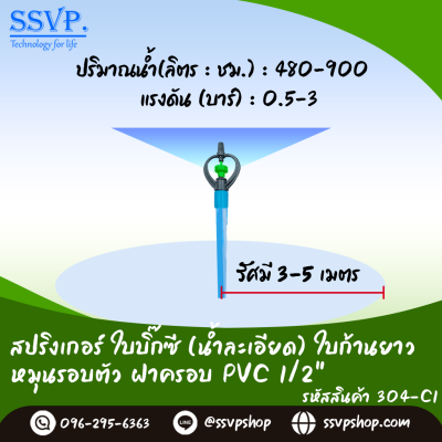สปริงเกอร์ใบบิ๊กซี (น้ำละเอียด) ใบก้านยาว โครงหมุนรอบตัว ฝาครอบ 1/2" รหัสสินค้า 304-C1 บรรจุ 10 ตัว