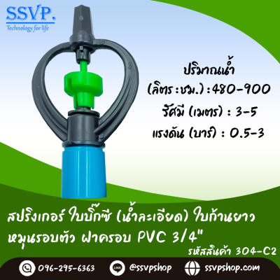 สปริงเกอร์ใบบิ๊กซี (น้ำละเอียด) ใบก้านยาว โครงหมุนรอบตัว ฝาครอบ 3/4" รหัสสินค้า 304-C2 บรรจุ 10 ตัว