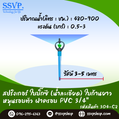 สปริงเกอร์ใบบิ๊กซี (น้ำละเอียด) ใบก้านยาว โครงหมุนรอบตัว ฝาครอบ 3/4" รหัสสินค้า 304-C2 บรรจุ 10 ตัว
