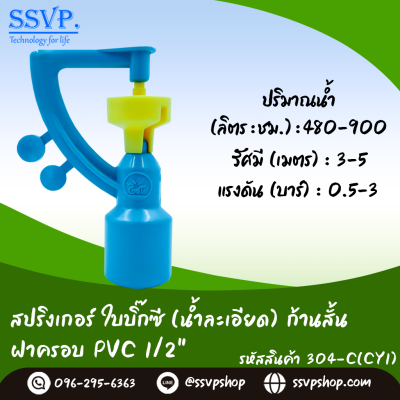 สปริงเกอร์ใบบิ๊กซี (น้ำละเอียด) ก้านสั้น เกลียวใน 3/4" x 1/2" รหัสสินค้า 304-C(CY1) บรรจุ 10 ตัว