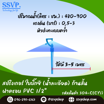 สปริงเกอร์ใบบิ๊กซี (น้ำละเอียด) ก้านสั้น เกลียวใน 3/4" x 1/2" รหัสสินค้า 304-C(CY1) บรรจุ 10 ตัว