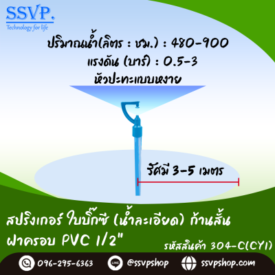 สปริงเกอร์ใบบิ๊กซี (น้ำละเอียด) ก้านสั้น เกลียวใน 3/4" x 1/2" รหัสสินค้า 304-C(CY1) บรรจุ 10 ตัว
