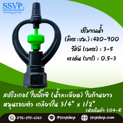 สปริงเกอร์ใบบิ๊กซี (น้ำละเอียด) ใบก้านยาว โครงหมุนรอบตัว เกลียวใน 3/4" x 1/2" รหัสสินค้า 304-C1 บรรจุ 10 ตัว