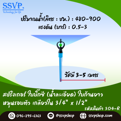 สปริงเกอร์ใบบิ๊กซี (น้ำละเอียด) ใบก้านยาว โครงหมุนรอบตัว เกลียวใน 3/4" x 1/2" รหัสสินค้า 304-C1 บรรจุ 10 ตัว