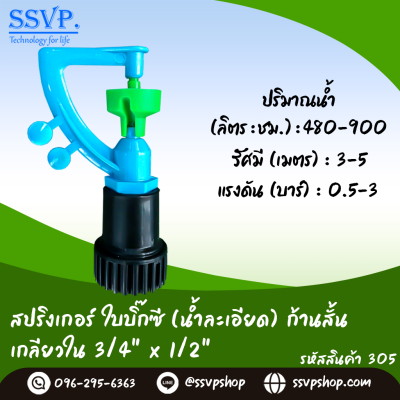 สปริงเกอร์ใบบิ๊กซี (น้ำละเอียด) ก้านสั้น เกลียวใน 3/4" x 1/2" รหัสสินค้า 305 บรรจุ 10 ตัว