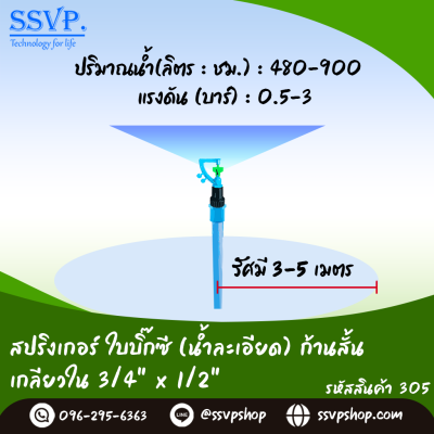 สปริงเกอร์ใบบิ๊กซี (น้ำละเอียด) ก้านสั้น เกลียวใน 3/4" x 1/2" รหัสสินค้า 305 บรรจุ 10 ตัว